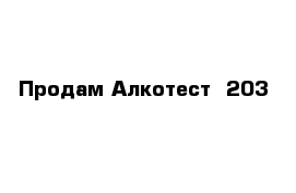 Продам Алкотест  203